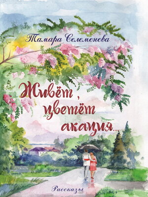 cover image of Живёт, цветёт акация